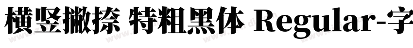 横竖撇捺 特粗黑体 Regular字体转换